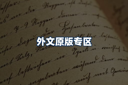 外文原版书籍展示